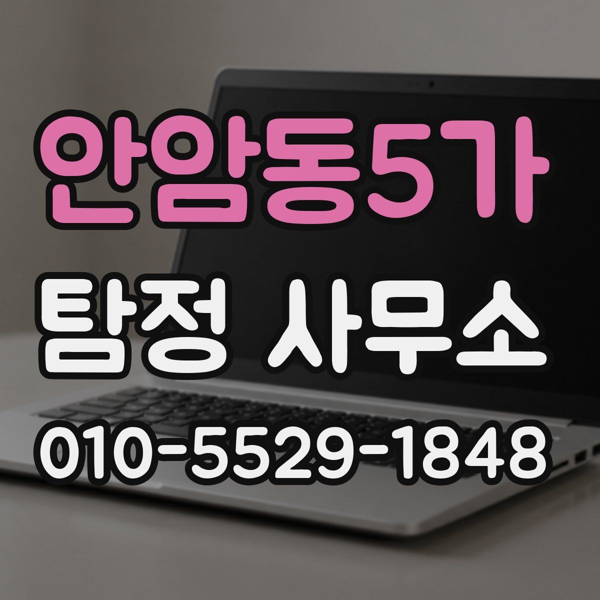 안암동5가 탐정 사무소