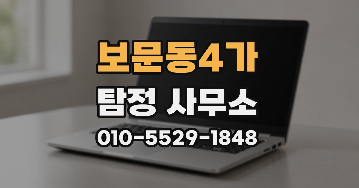 보문동4가 탐정 사무소