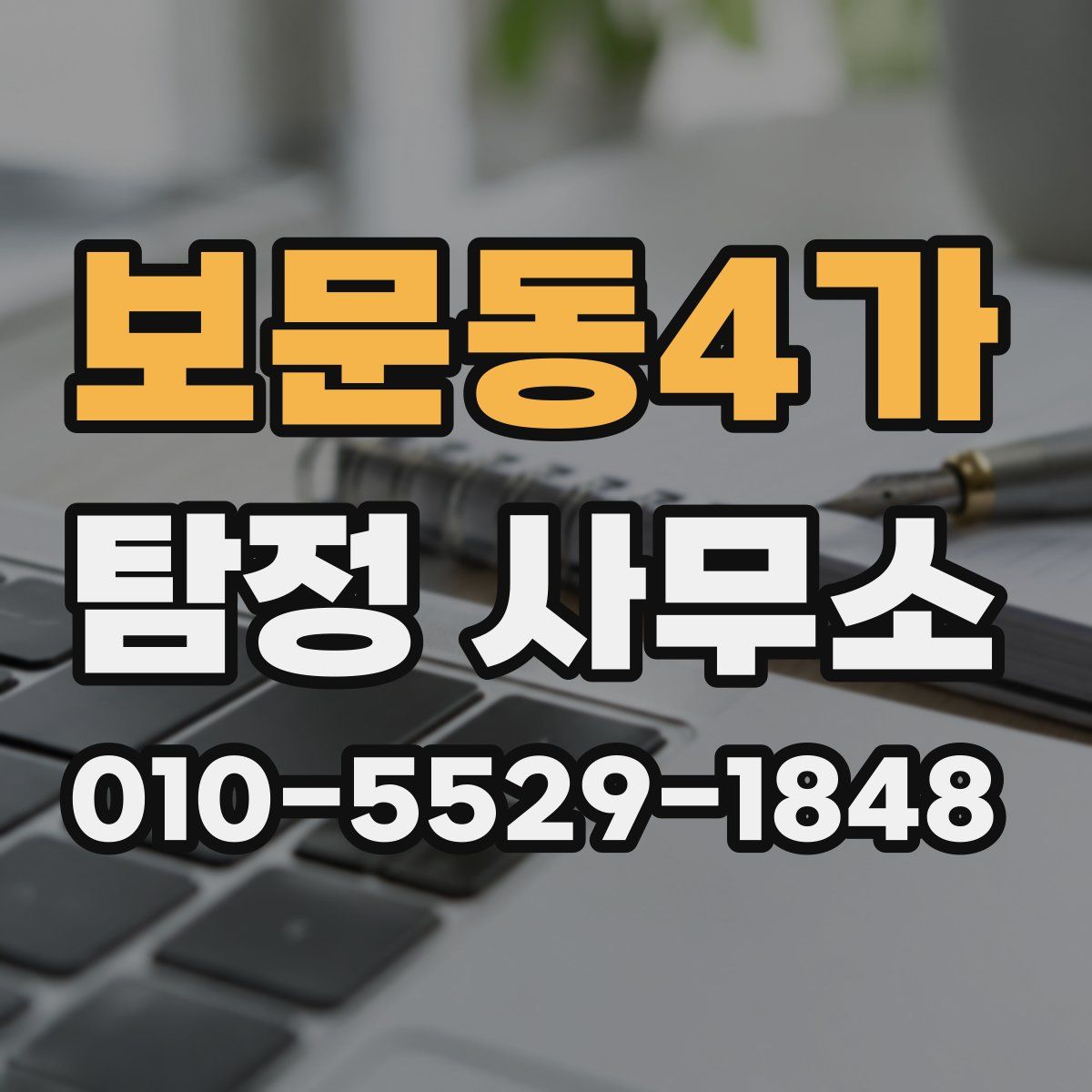 보문동4가 탐정 사무소