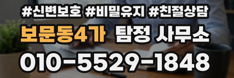 보문동4가 탐정 사무소