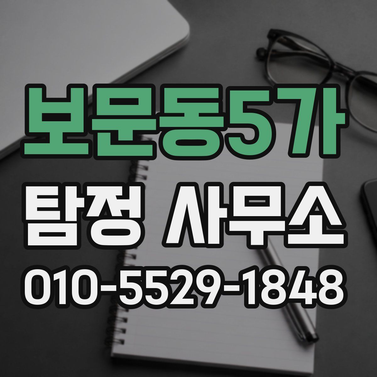 보문동5가 탐정 사무소