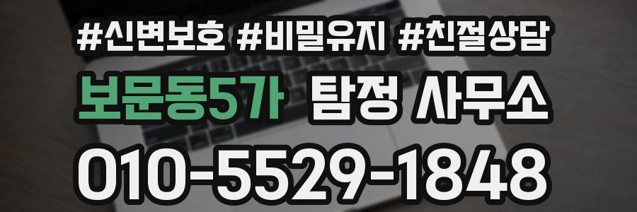 보문동5가 탐정 사무소