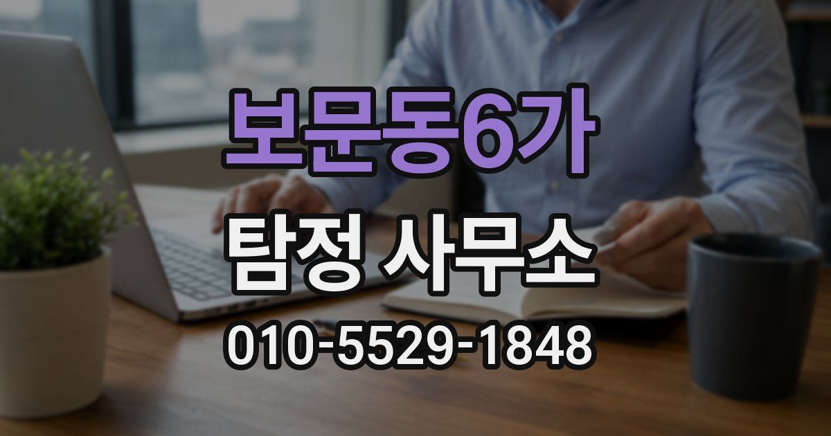 보문동6가 탐정 사무소