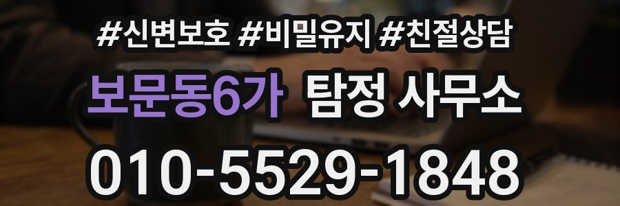 보문동6가 탐정 사무소
