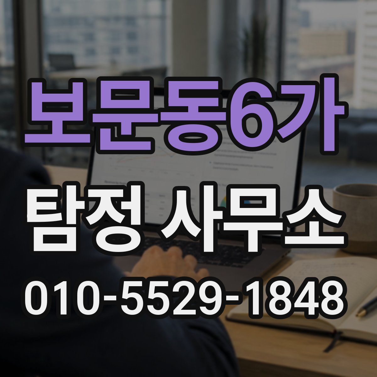 보문동6가 탐정 사무소
