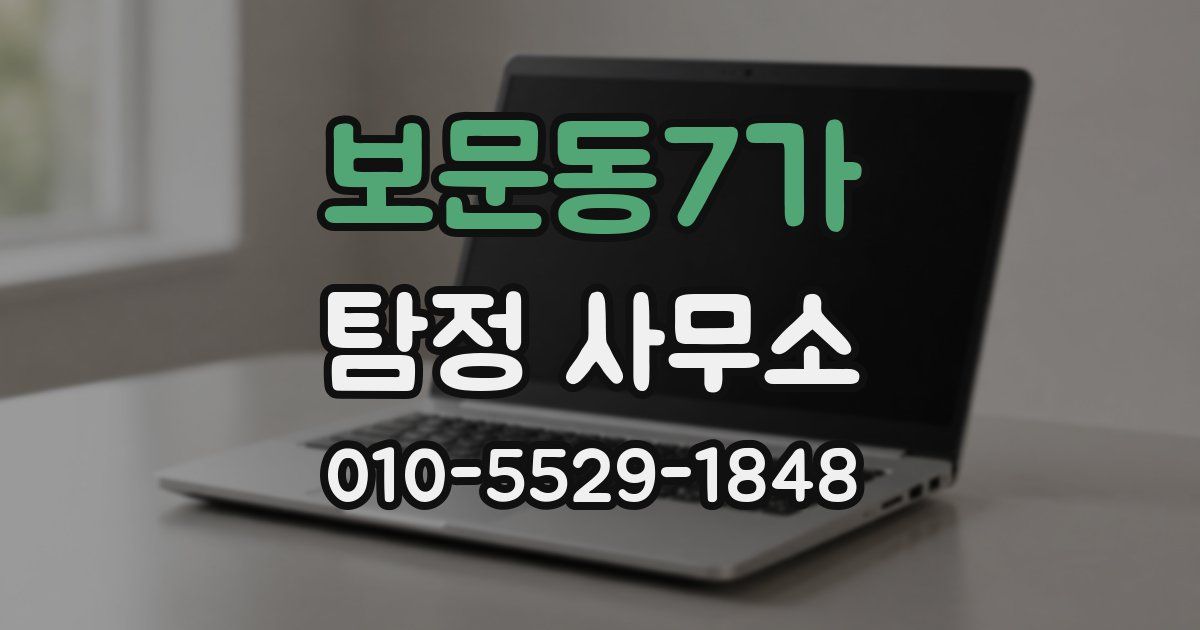 보문동7가 탐정 사무소