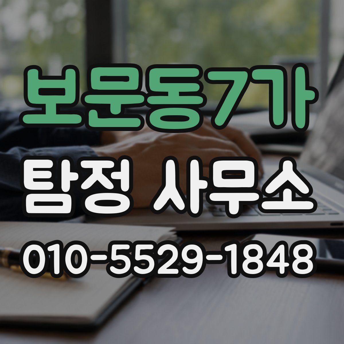 보문동7가 탐정 사무소