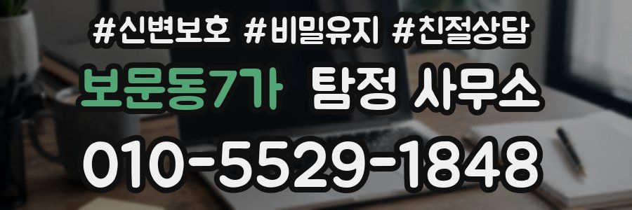 보문동7가 탐정 사무소