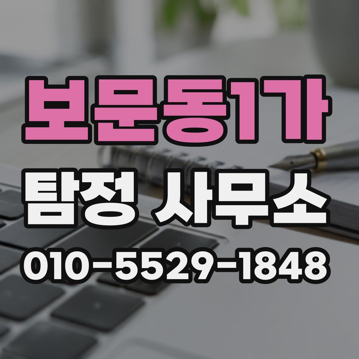 보문동1가 탐정 사무소