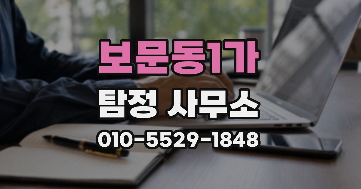 보문동1가 탐정 사무소