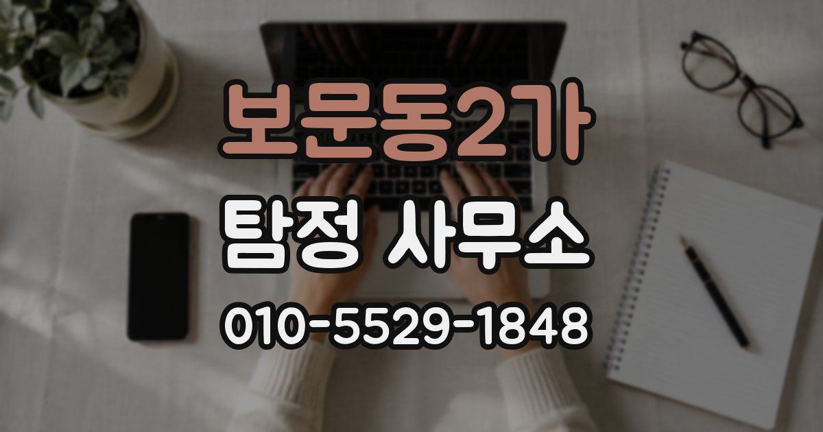 보문동2가 탐정 사무소