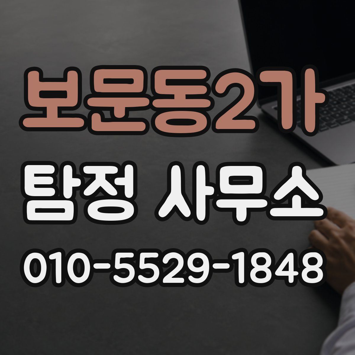 보문동2가 탐정 사무소