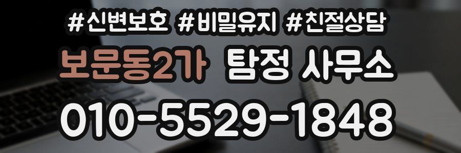 보문동2가 탐정 사무소