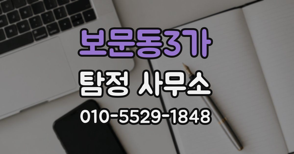 보문동3가 탐정 사무소