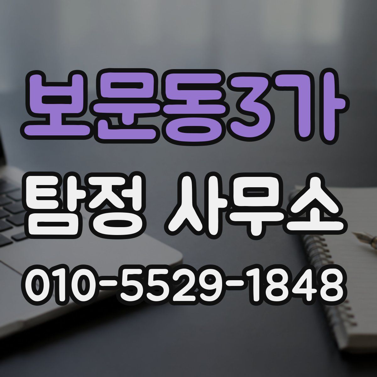 보문동3가 탐정 사무소