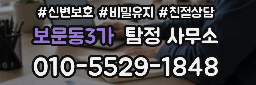 보문동3가 탐정 사무소