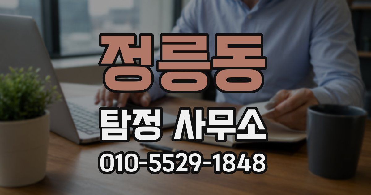정릉동 탐정 사무소