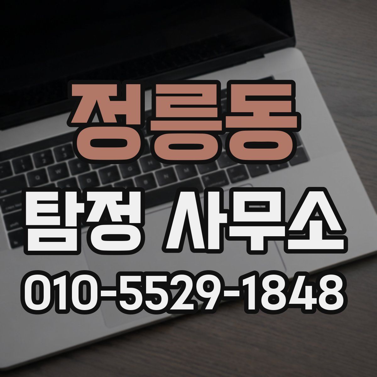 정릉동 탐정 사무소