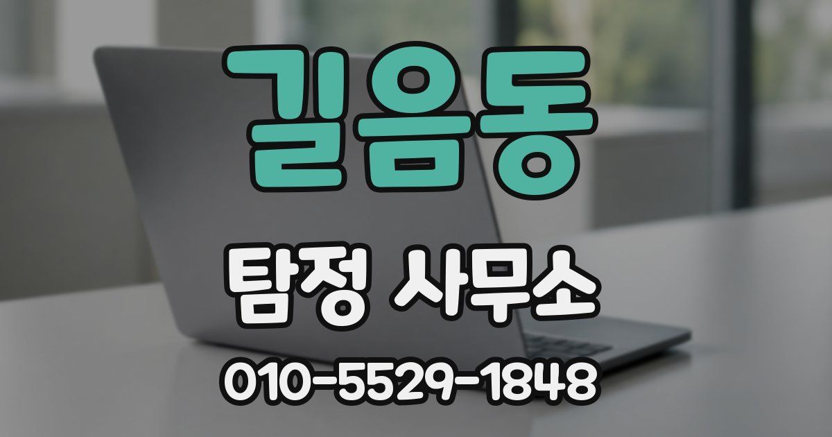 길음동 탐정 사무소