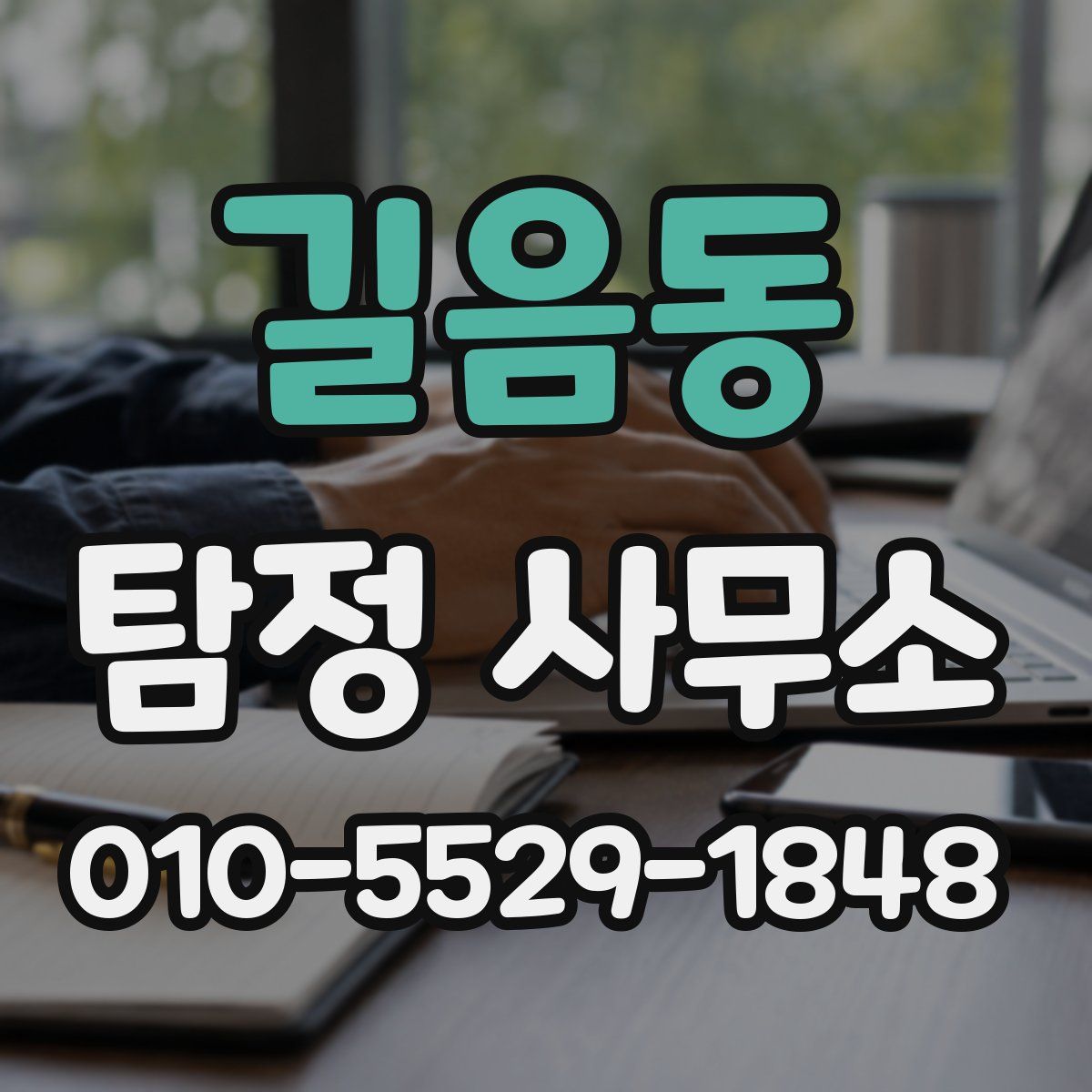 길음동 탐정 사무소
