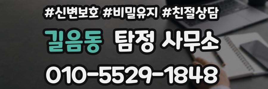 길음동 탐정 사무소