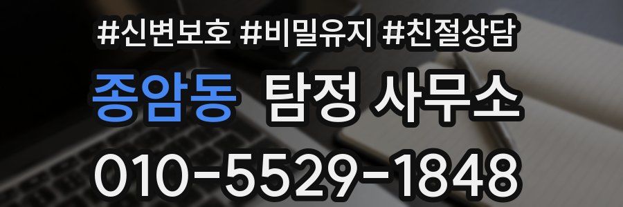 종암동 탐정 사무소