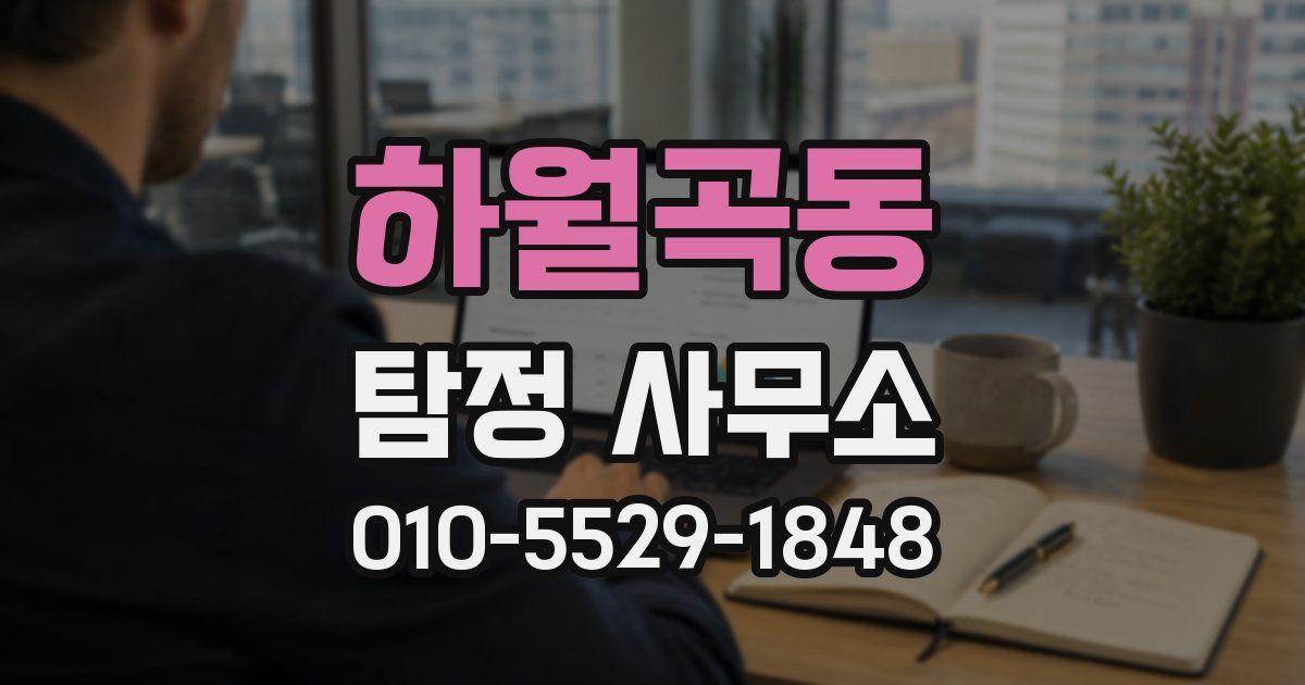 하월곡동 탐정 사무소
