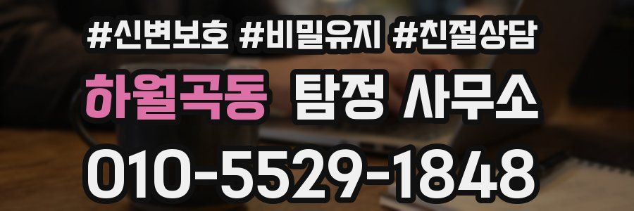 하월곡동 탐정 사무소