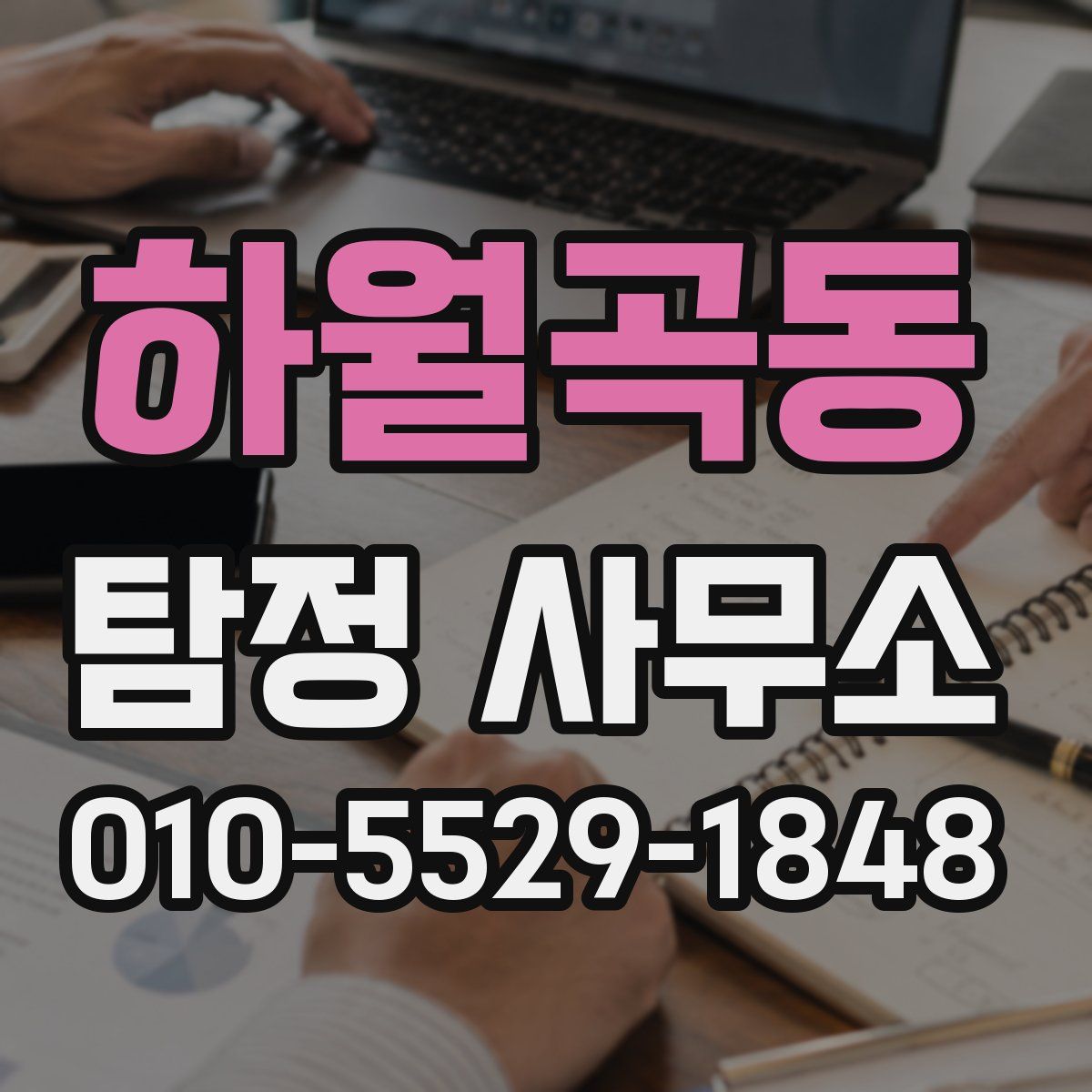 하월곡동 탐정 사무소
