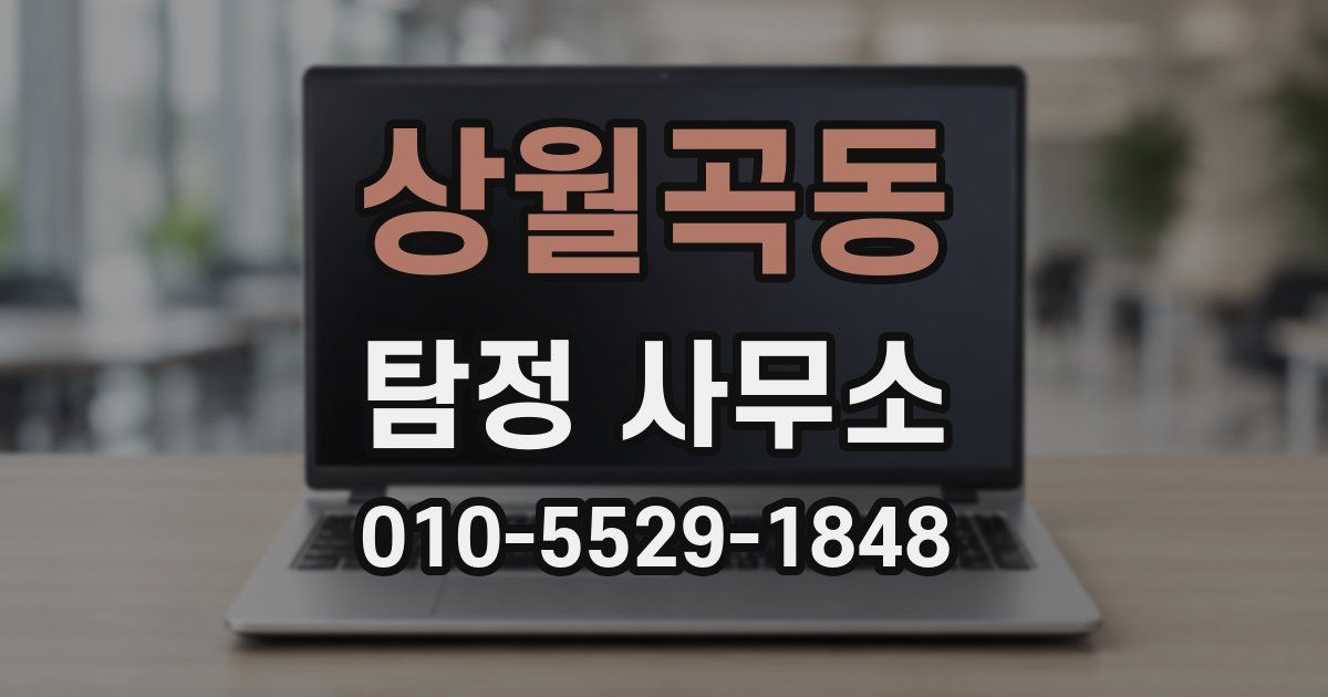상월곡동 탐정 사무소