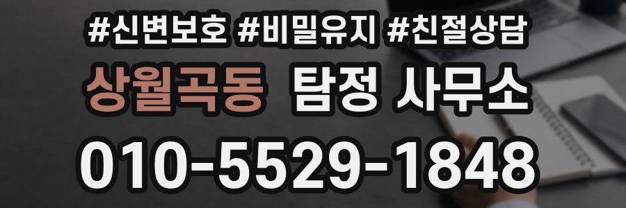상월곡동 탐정 사무소
