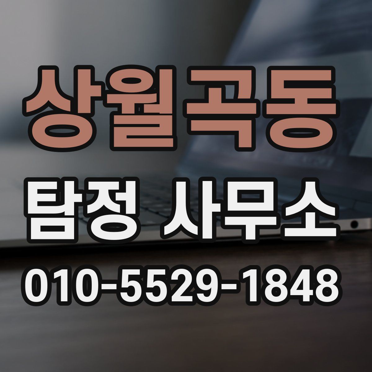 상월곡동 탐정 사무소
