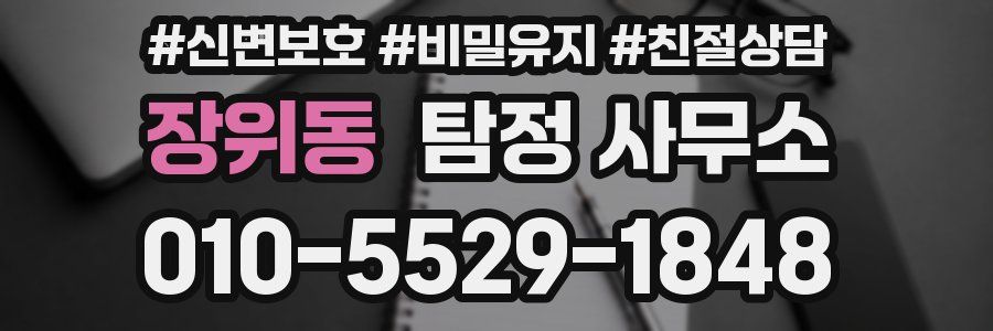 장위동 탐정 사무소