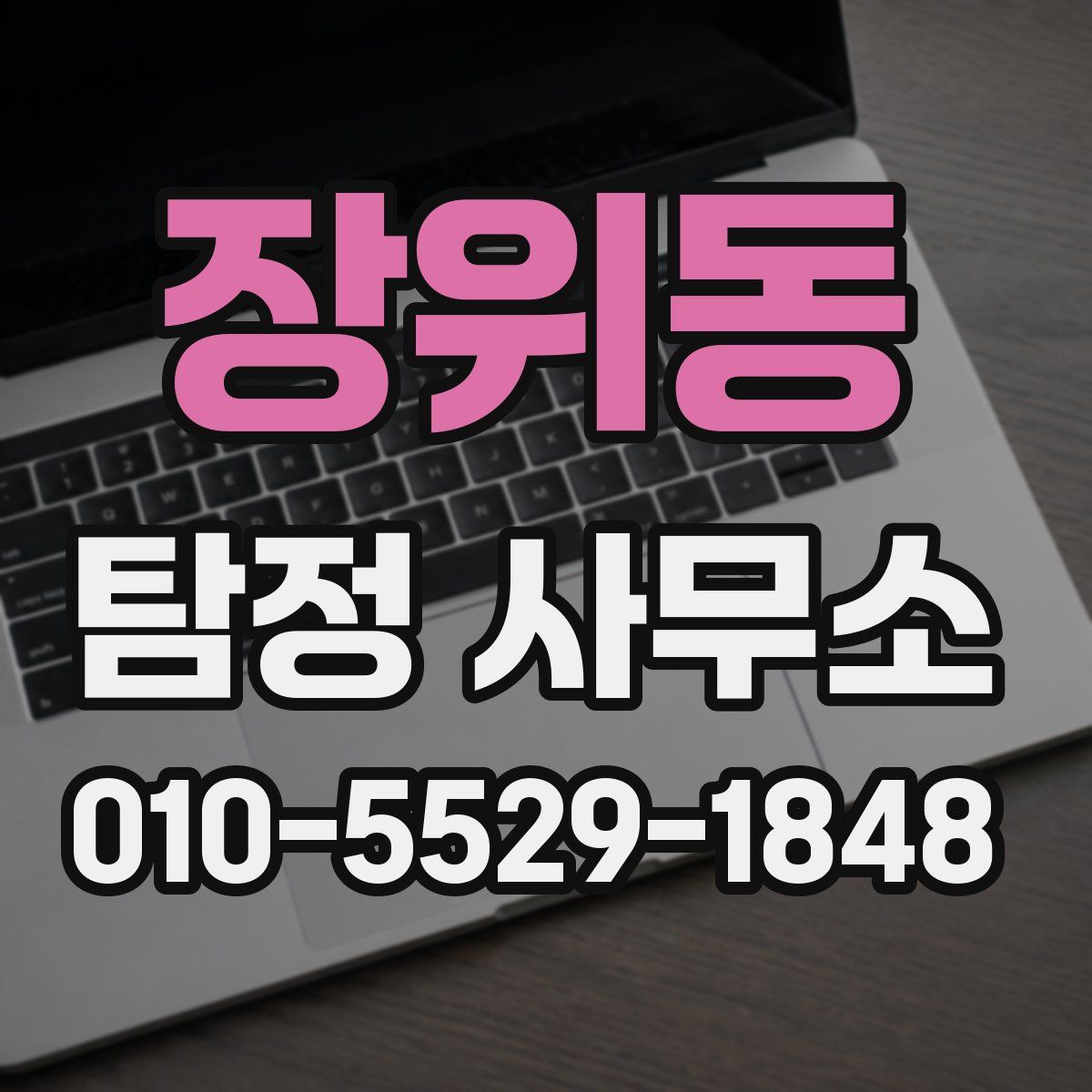 장위동 탐정 사무소
