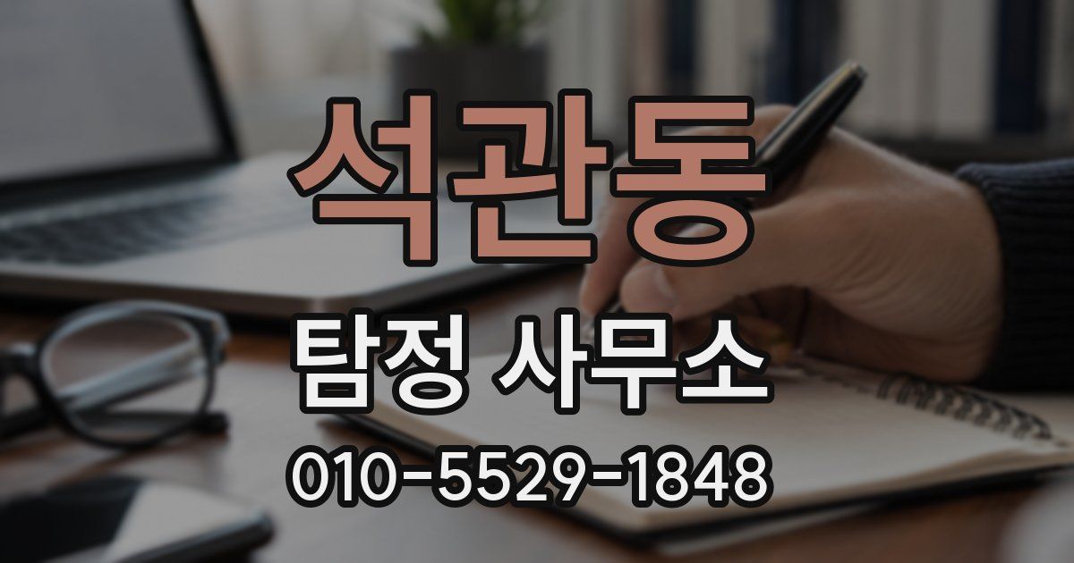 석관동 탐정 사무소