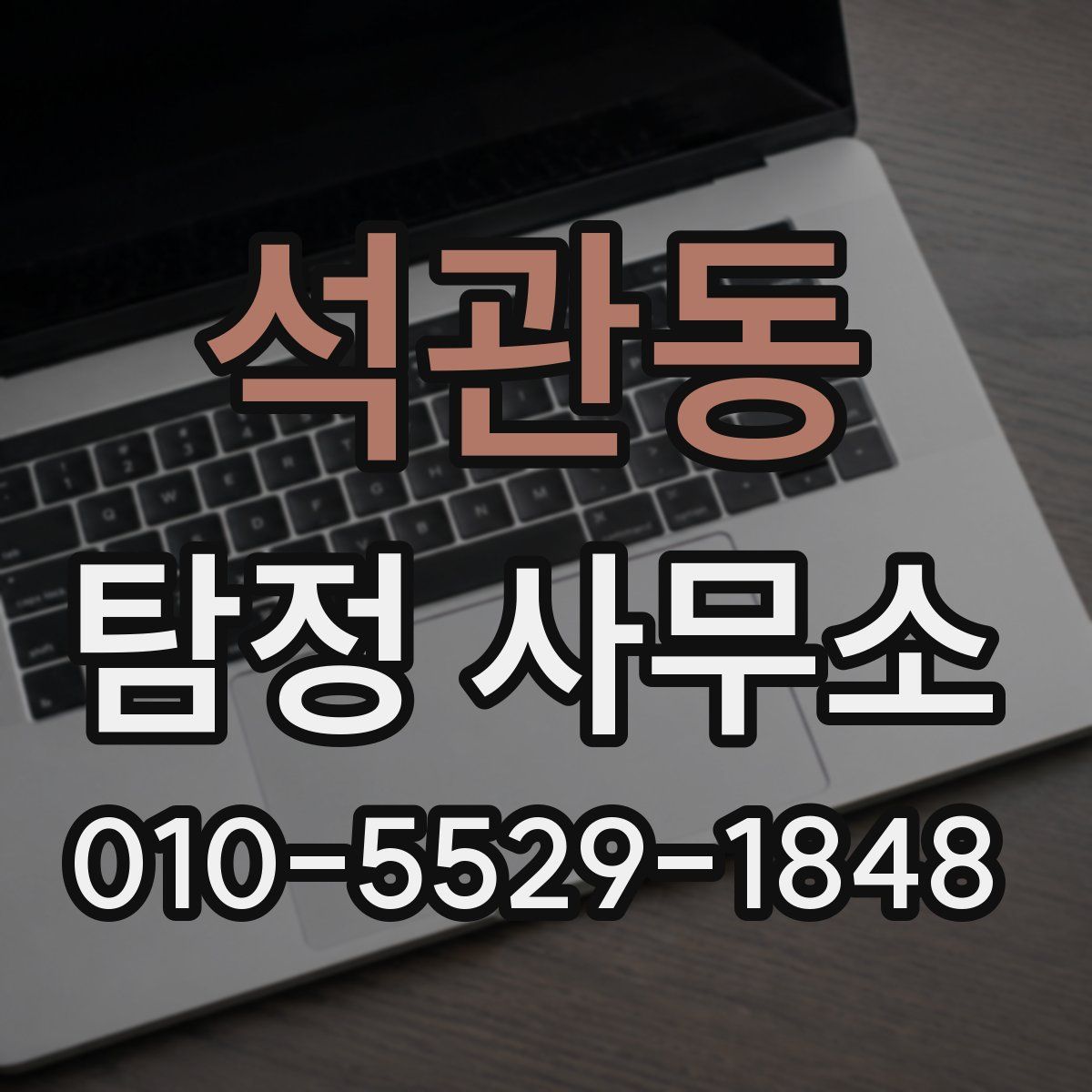 석관동 탐정 사무소