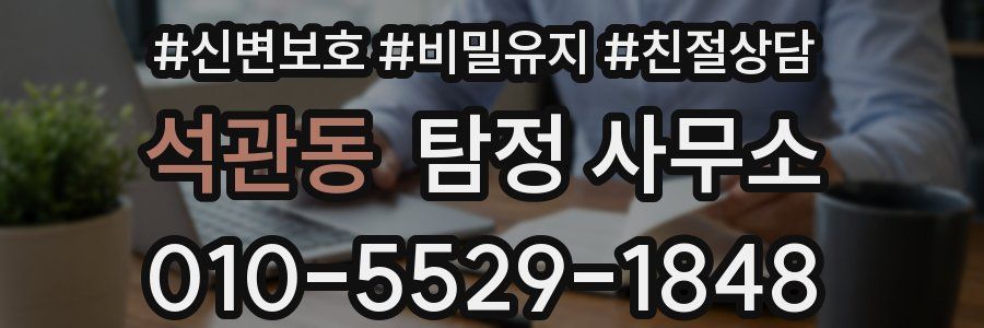 석관동 탐정 사무소