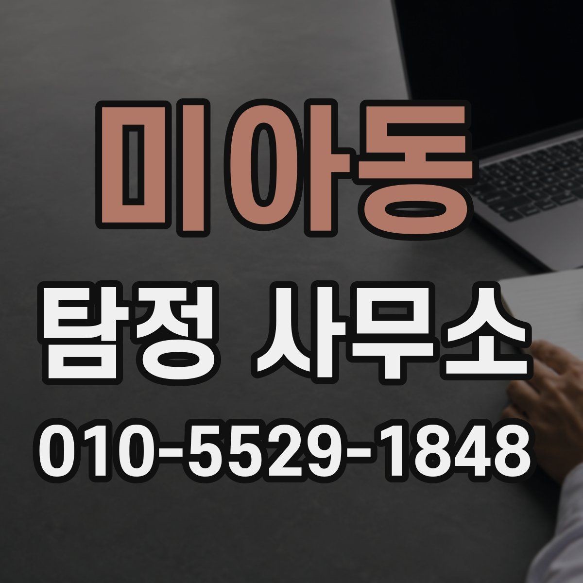 미아동 탐정 사무소 상담 전 준비하면 좋은 자료