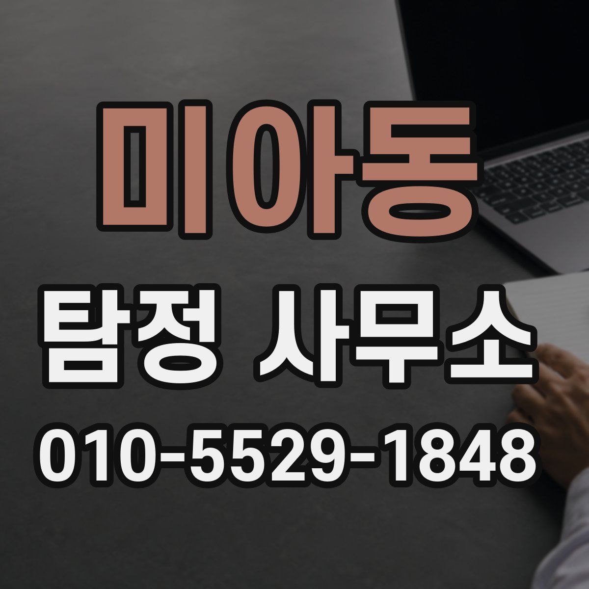 미아동 탐정 사무소