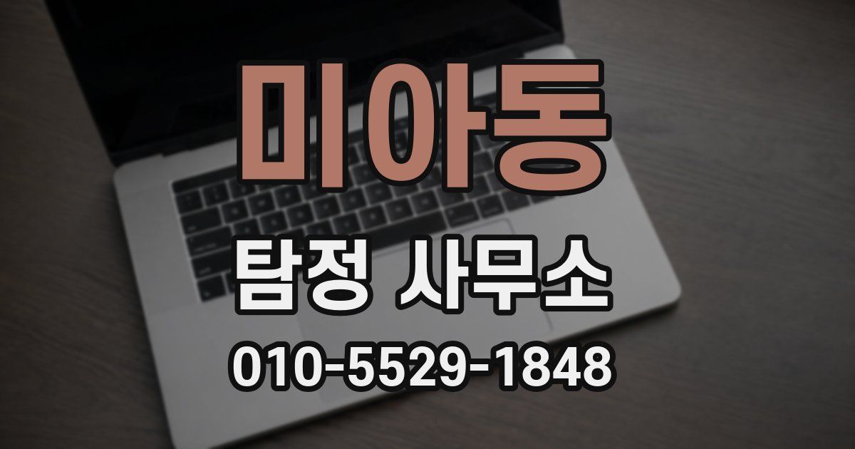 미아동 탐정 사무소