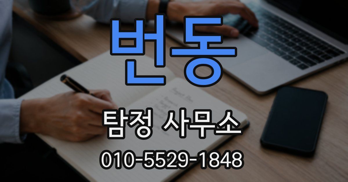 번동 탐정 사무소