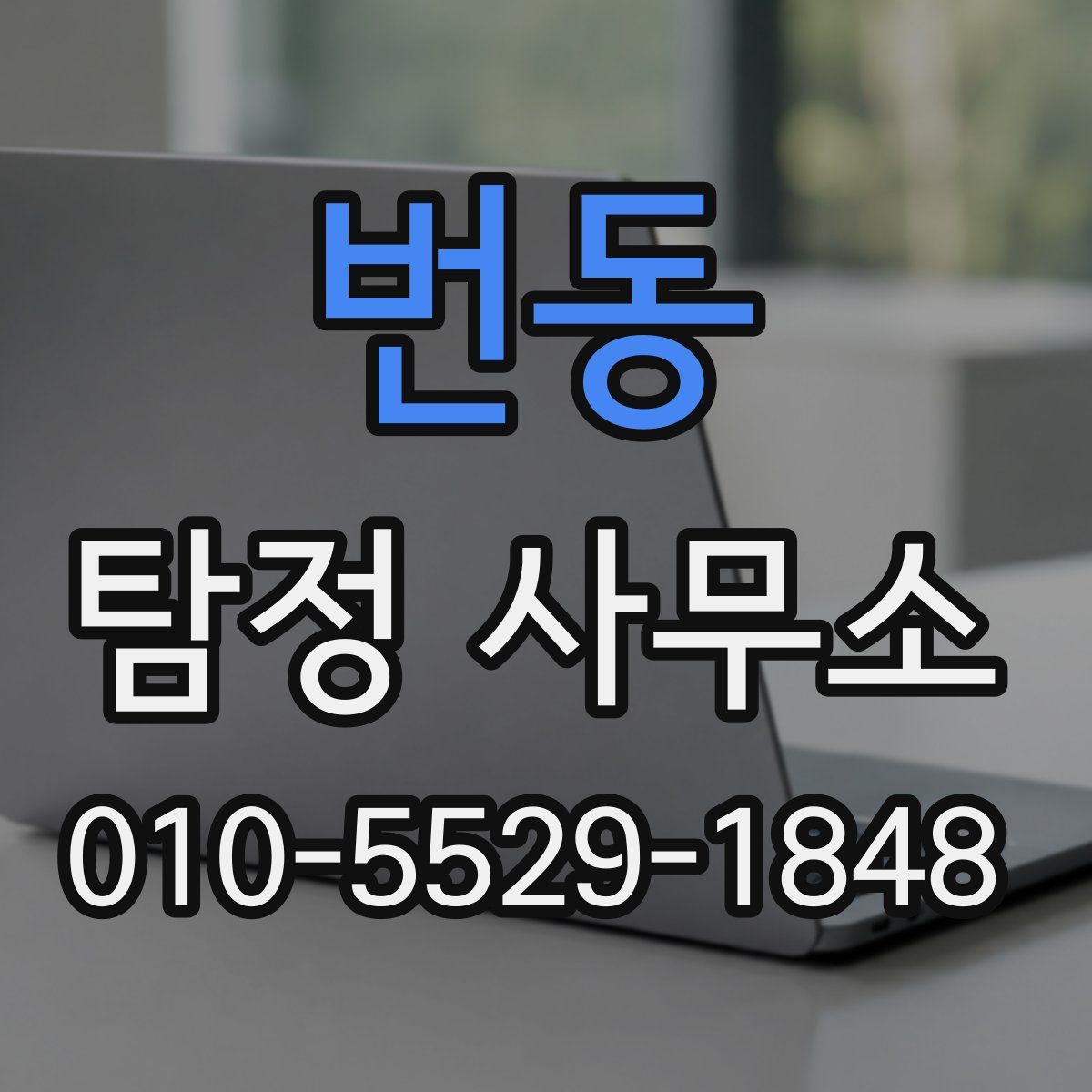 번동 탐정 사무소