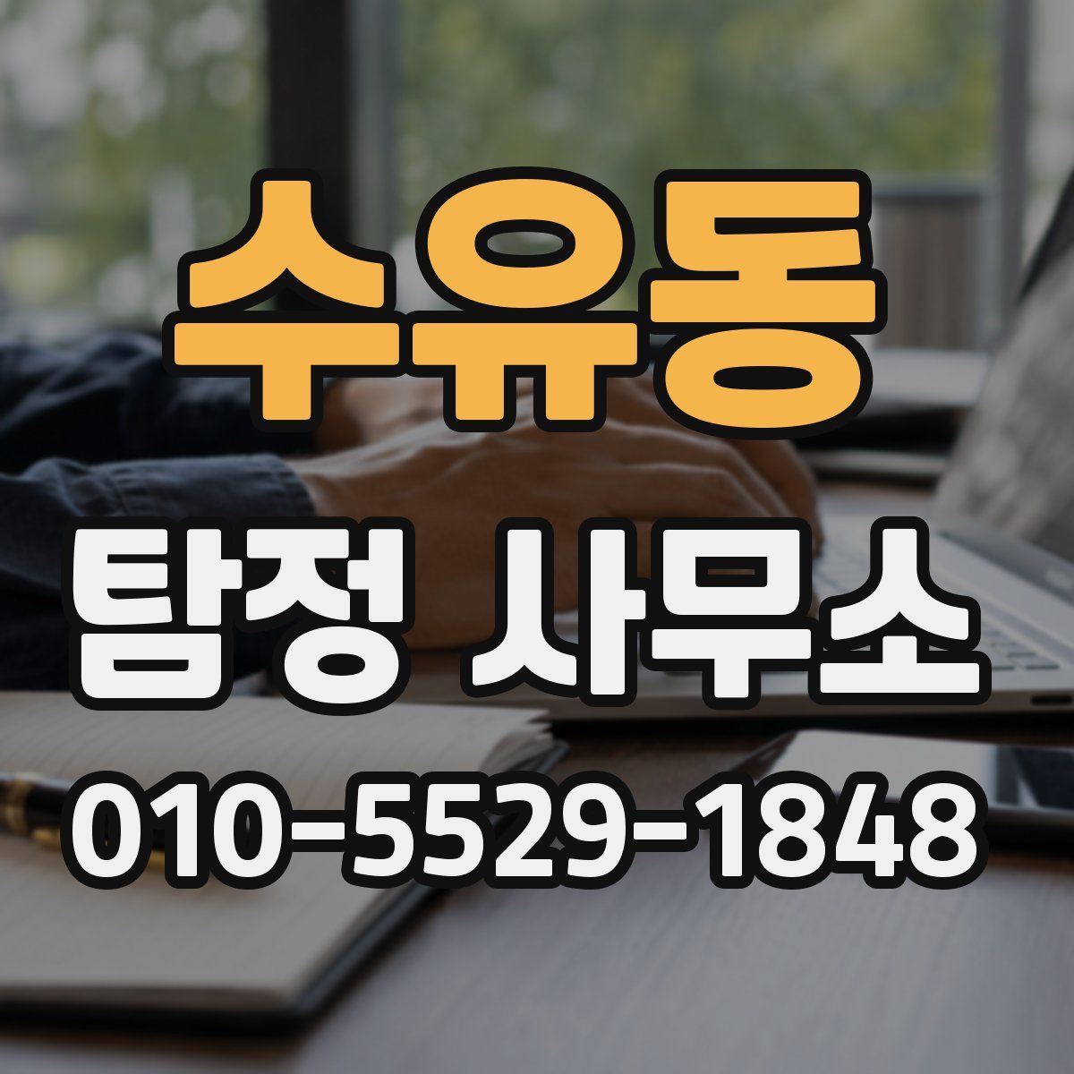수유동 탐정 사무소