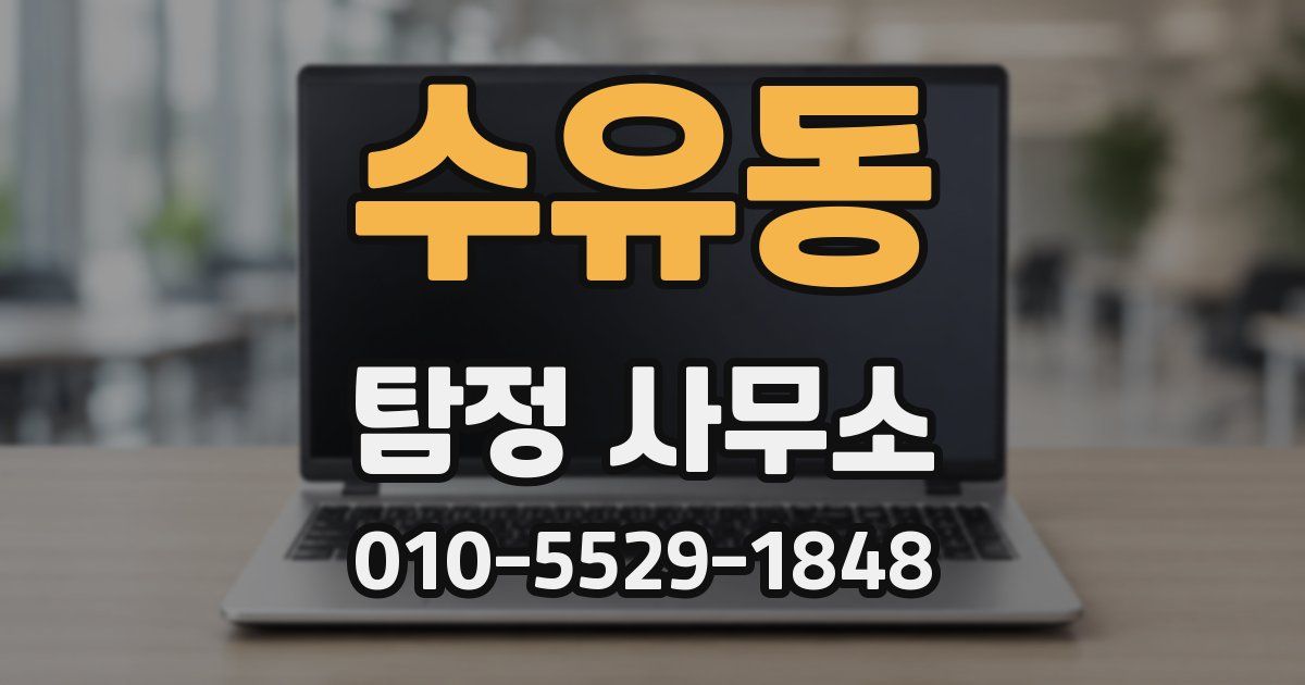 수유동 탐정 사무소