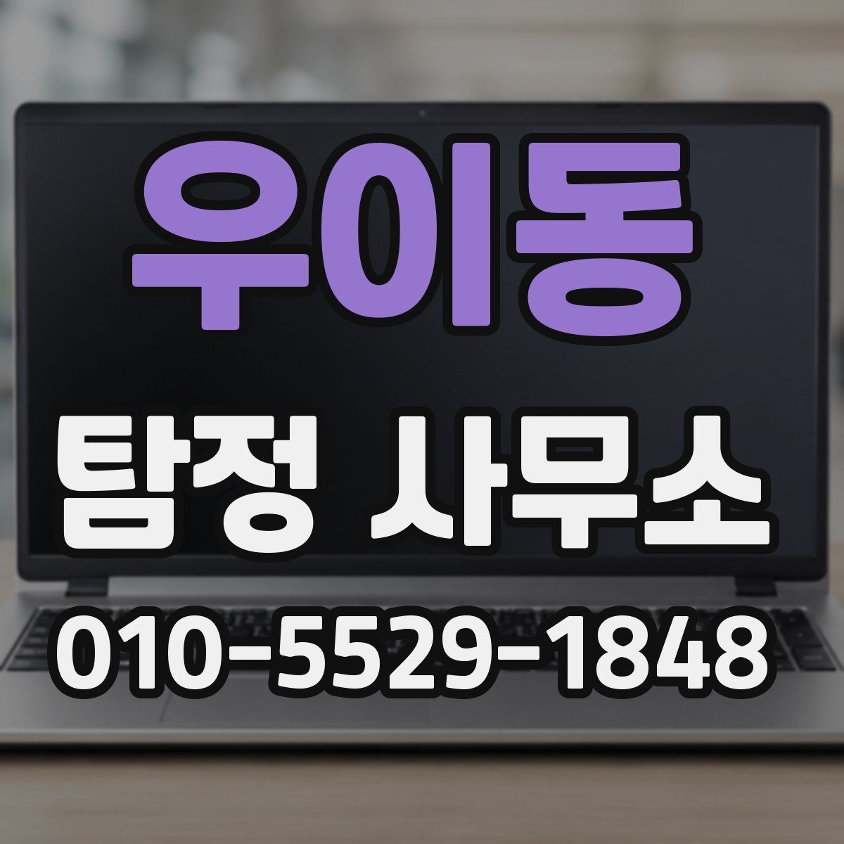 우이동 탐정 사무소