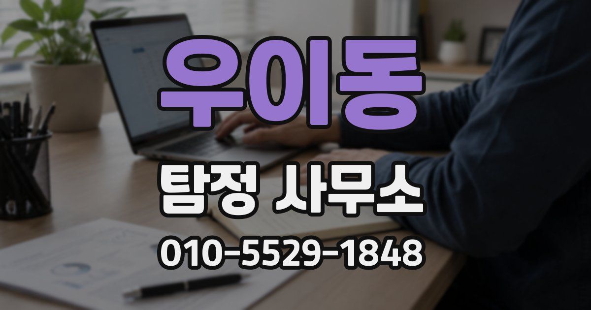 우이동 탐정 사무소