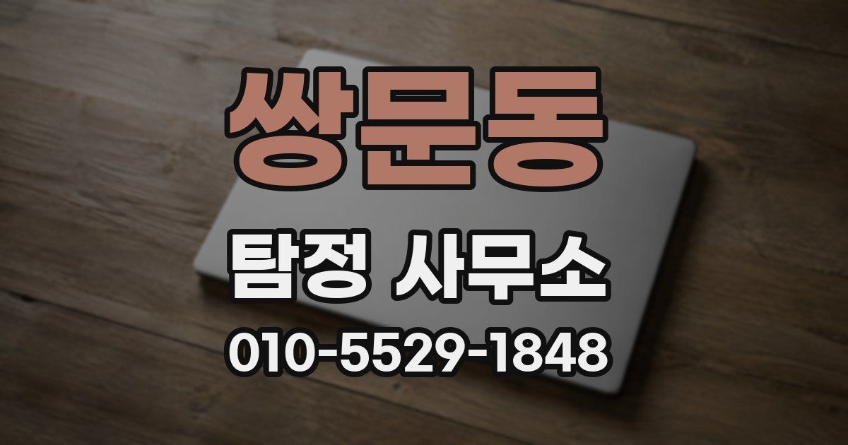 쌍문동 탐정 사무소