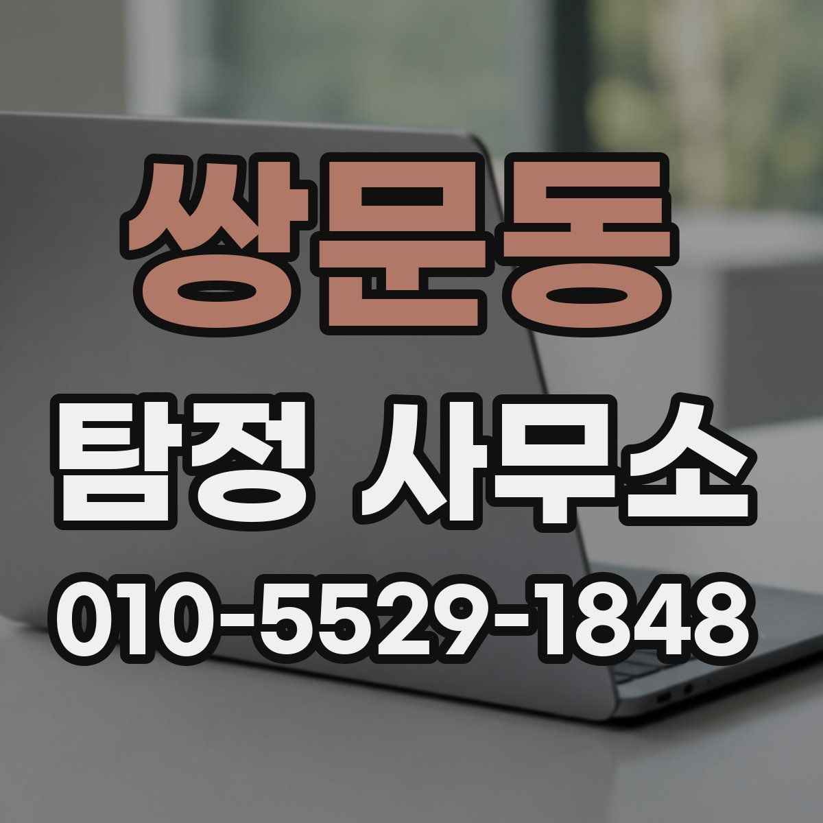 쌍문동 탐정 사무소