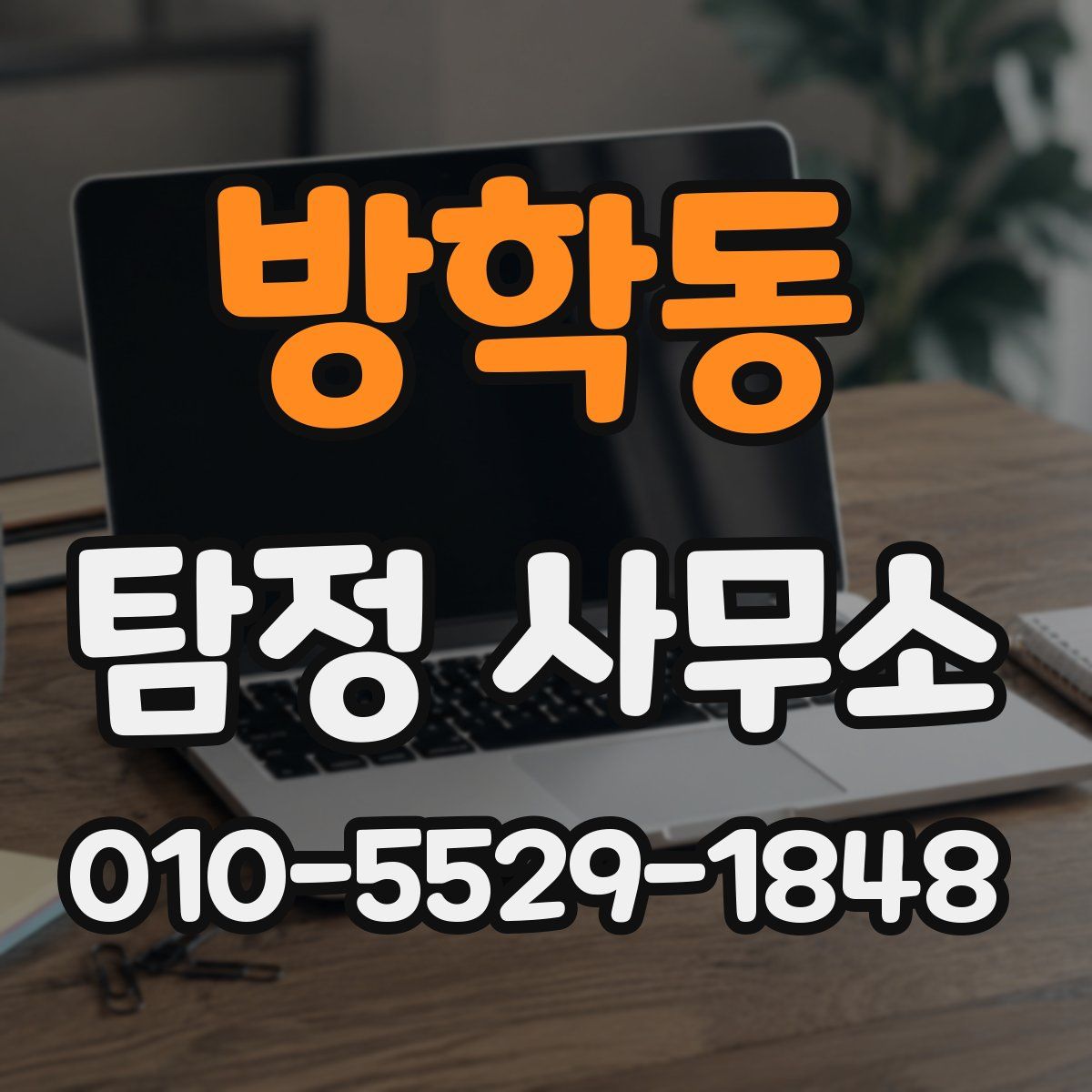 방학동 탐정 사무소