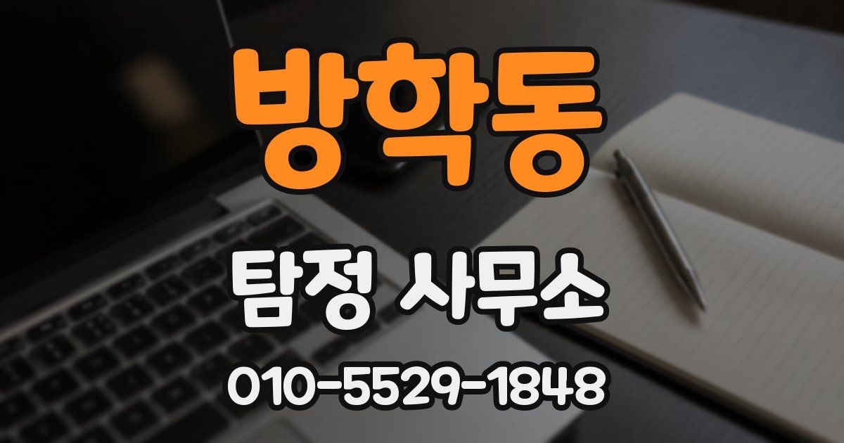 방학동 탐정 사무소